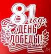81 годовщина Победы